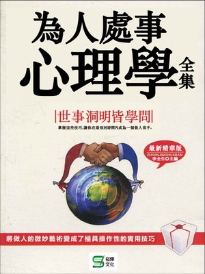 cover image of 為人處事心理學全集